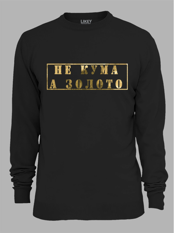 Світшот з принтом Не Кума, а Золото, 2501062