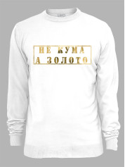 Світшот з принтом Не Кума, а Золото, 2501062