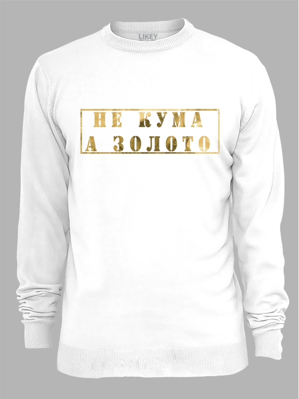 Світшот з принтом Не Кума, а Золото, 2501062