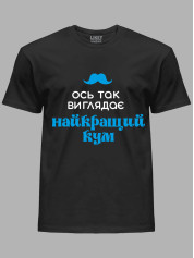 Футболка Likey с принтом Вот так выглядит лучший Кум, 2501063