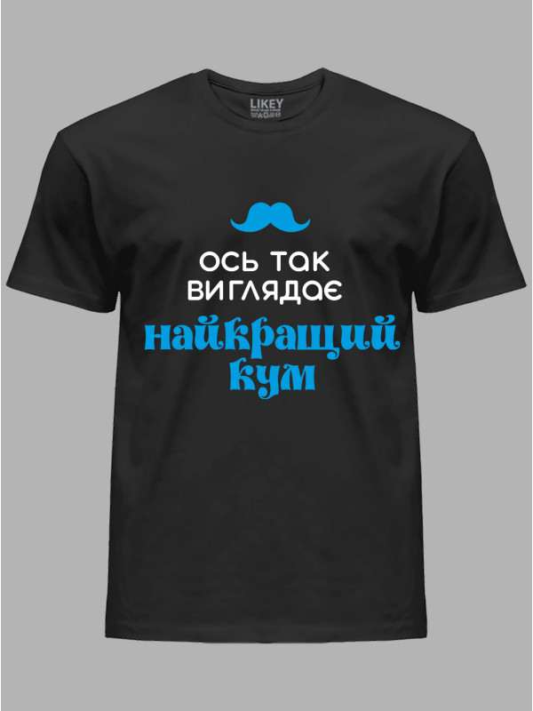 Футболка Likey с принтом Вот так выглядит лучший Кум, 2501063