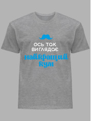 Футболка Likey с принтом Вот так выглядит лучший Кум, 2501063