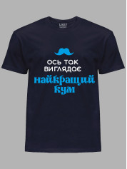 Футболка Likey с принтом Вот так выглядит лучший Кум, 2501063