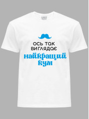 Футболка Likey с принтом Вот так выглядит лучший Кум, 2501063