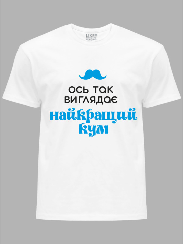 Футболка Likey с принтом Вот так выглядит лучший Кум, 2501063