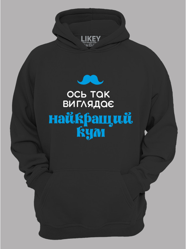 Толстовка худі з принтом Ось так виглядає найкращий Кум, 2501063