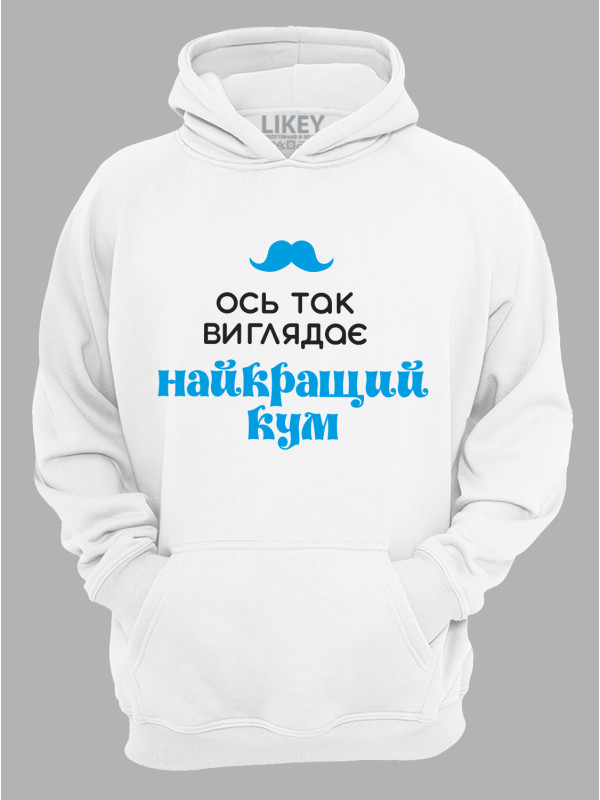 Толстовка худі з принтом Ось так виглядає найкращий Кум, 2501063