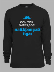 Світшот з принтом Ось так виглядає найкращий Кум, 2501063