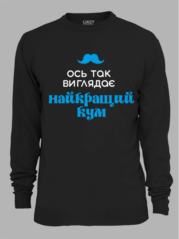 Світшот з принтом Ось так виглядає найкращий Кум, 2501063