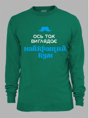 Світшот з принтом Ось так виглядає найкращий Кум, 2501063