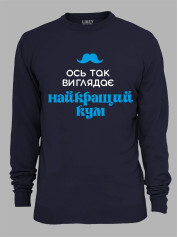 Світшот з принтом Ось так виглядає найкращий Кум, 2501063