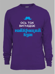 Світшот з принтом Ось так виглядає найкращий Кум, 2501063