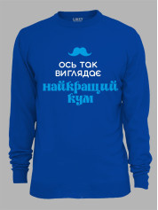 Світшот з принтом Ось так виглядає найкращий Кум, 2501063