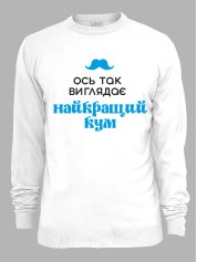 Світшот з принтом Ось так виглядає найкращий Кум, 2501063