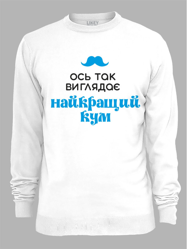 Світшот з принтом Ось так виглядає найкращий Кум, 2501063