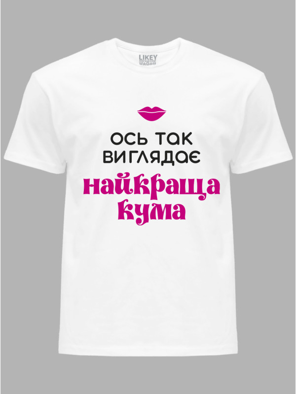 Футболка Likey с принтом Вот так выглядит лучшая Кума, 2501064