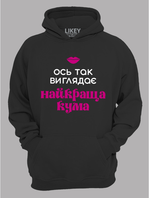 Толстовка худі з принтом Ось так виглядає найкраща Кума, 2501064