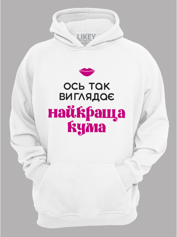 Толстовка худі з принтом Ось так виглядає найкраща Кума, 2501064