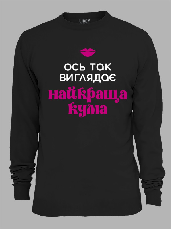 Світшот з принтом Ось так виглядає найкраща Кума, 2501064