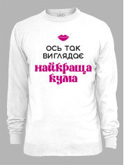 Світшот з принтом Ось так виглядає найкраща Кума, 2501064