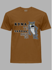 Футболка Likey з принтом Кума, ти заходь, якщо що, 2501065