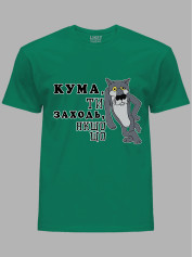 Футболка Likey з принтом Кума, ти заходь, якщо що, 2501065