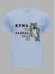 Футболка Likey з принтом Кума, ти заходь, якщо що, 2501065