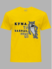 Футболка Likey з принтом Кума, ти заходь, якщо що, 2501065