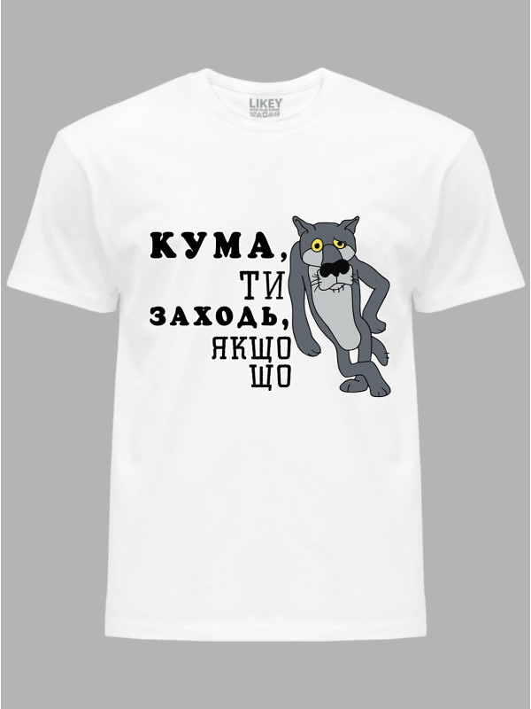Футболка Likey з принтом Кума, ти заходь, якщо що, 2501065