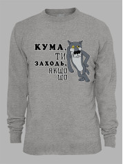 Світшот з принтом Кума, ти заходь, якщо що, 2501065