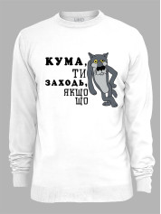 Світшот з принтом Кума, ти заходь, якщо що, 2501065