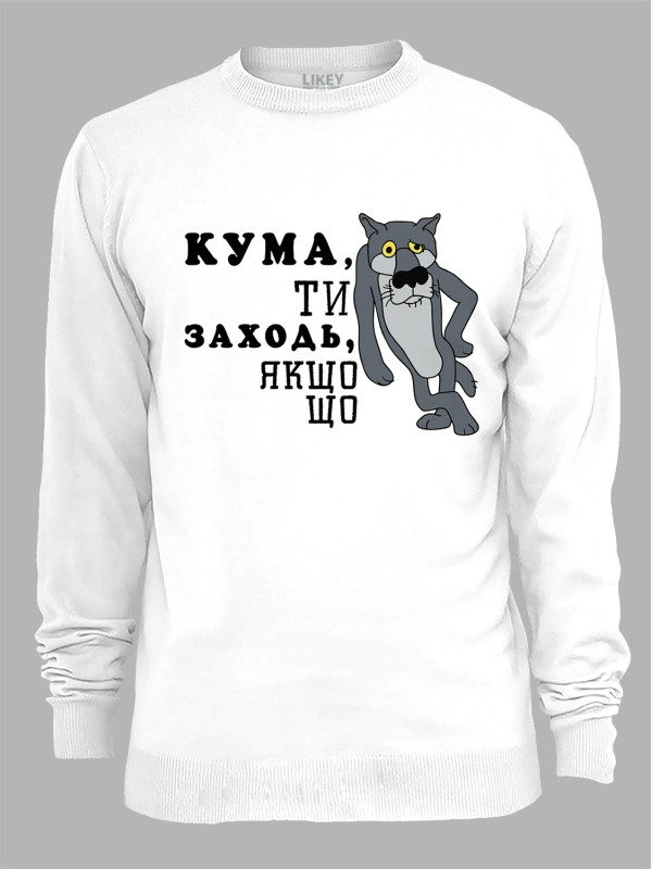 Світшот з принтом Кума, ти заходь, якщо що, 2501065