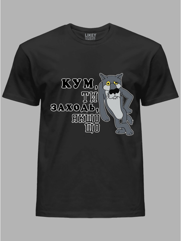 Футболка Likey з принтом Кум, ти заходь, якщо що, 2501066