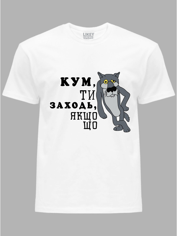 Футболка Likey з принтом Кум, ти заходь, якщо що, 2501066