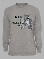 Світшот з принтом Кум, ти заходь, якщо що, 2501066