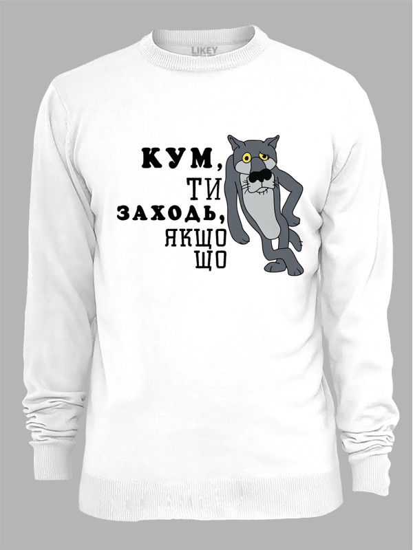 Світшот з принтом Кум, ти заходь, якщо що, 2501066