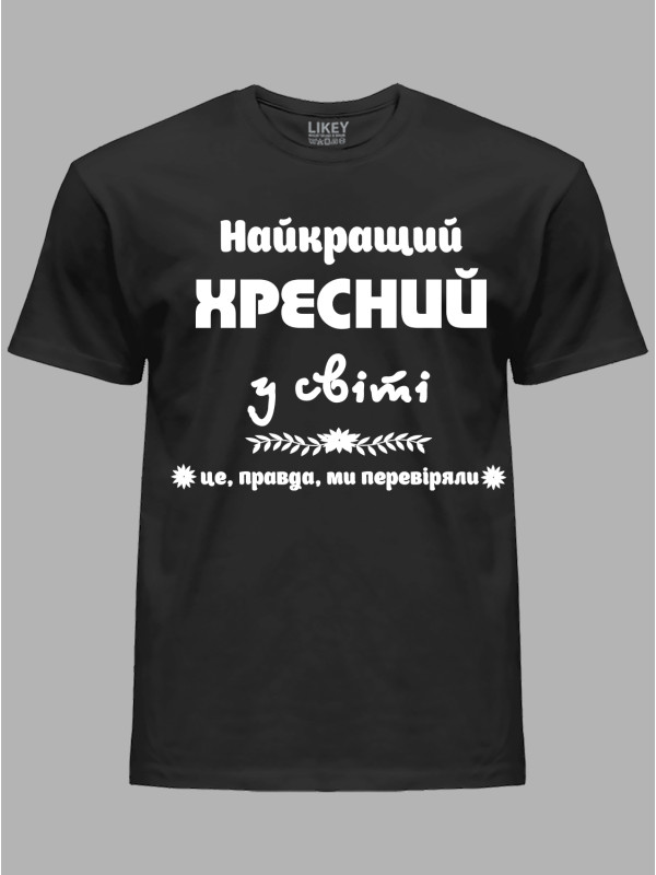 Футболка Likey з принтом Найкращий хресний у світі, 2501067