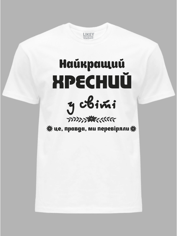 Футболка Likey з принтом Найкращий хресний у світі, 2501067