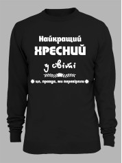 Світшот з принтом Найкращий хресний у світі, 2501067