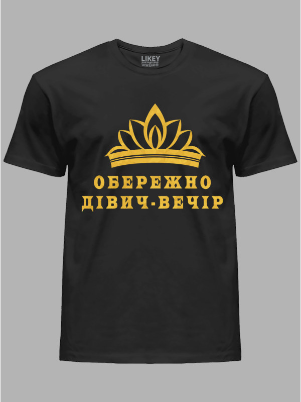 Футболка Likey з принтом Обережно дівич-вечір, 2501071