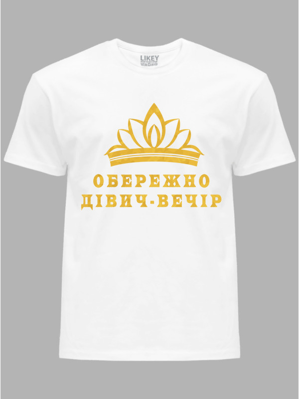 Футболка Likey з принтом Обережно дівич-вечір, 2501071