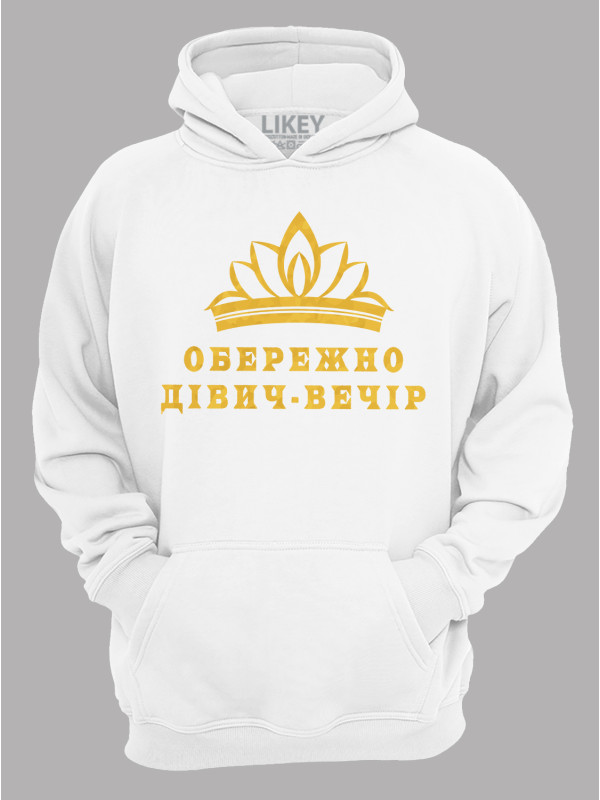 Толстовка худі з принтом Обережно дівич-вечір, 2501071