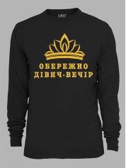 Світшот з принтом Обережно дівич-вечір, 2501071