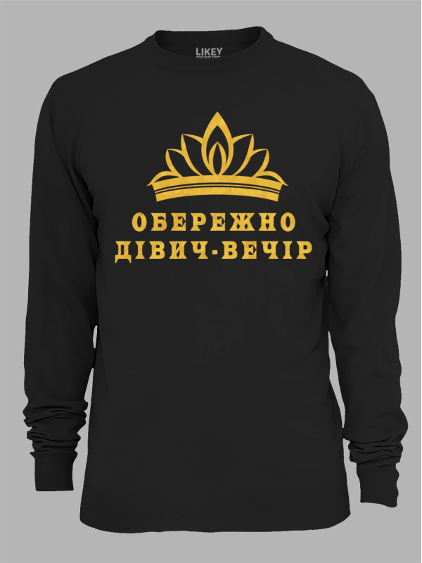 Світшот з принтом Обережно дівич-вечір, 2501071