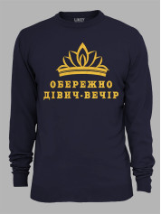 Світшот з принтом Обережно дівич-вечір, 2501071