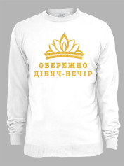 Світшот з принтом Обережно дівич-вечір, 2501071