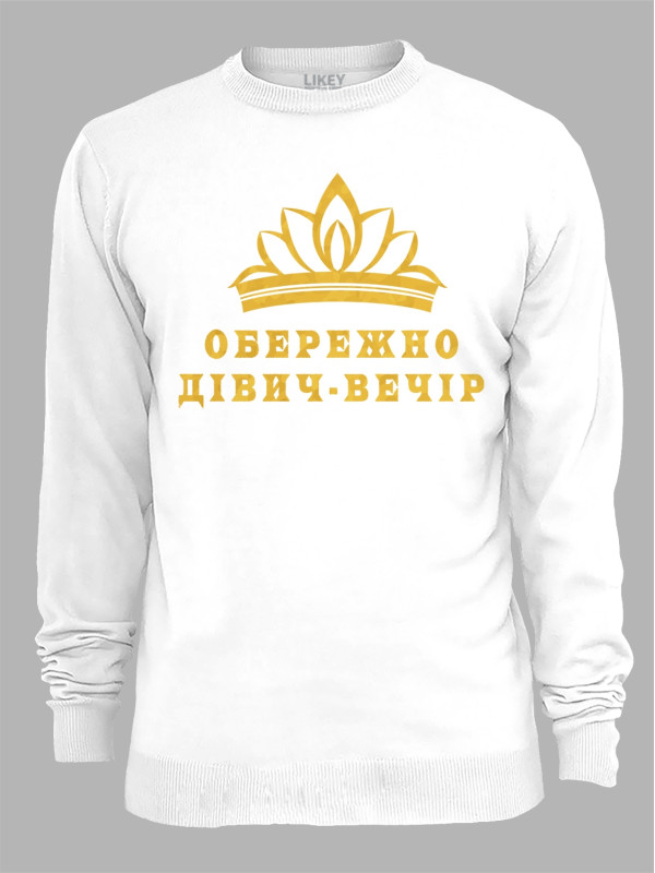 Світшот з принтом Обережно дівич-вечір, 2501071