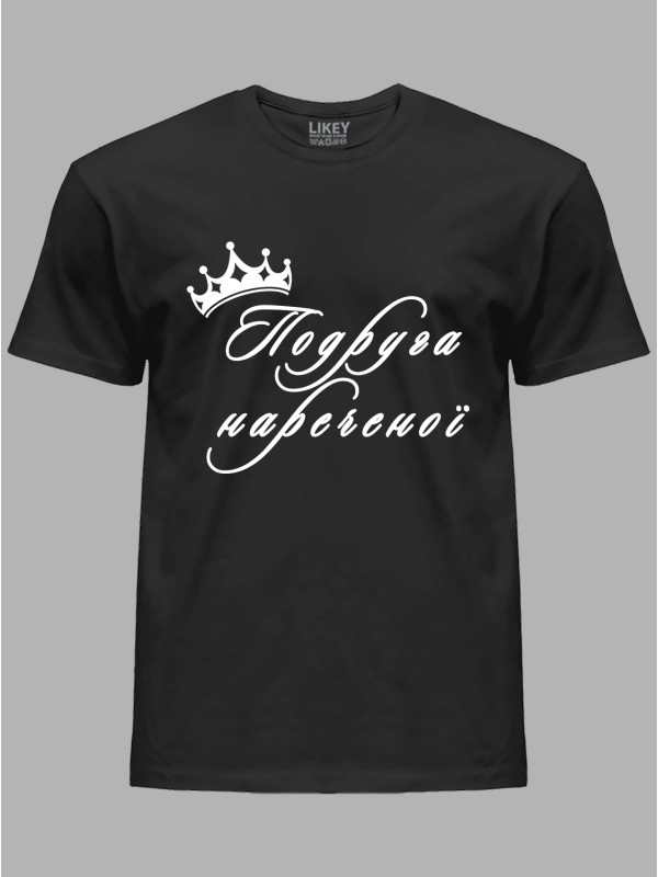 Футболка Likey з принтом Подруга нареченої, 2501076