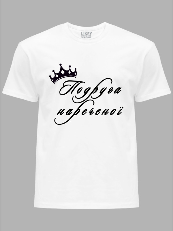 Футболка Likey з принтом Подруга нареченої, 2501076