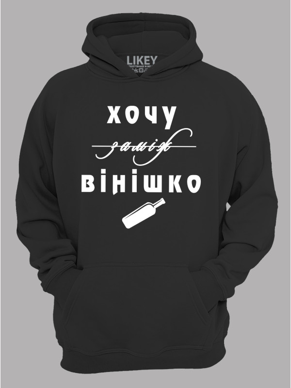 Толстовка худі з принтом Хочу заміж, ні - вінішко, 2501077